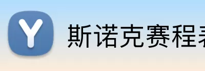 斯诺克赛程表 Logo
